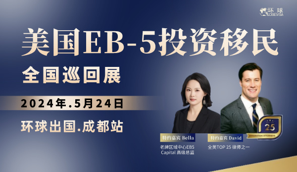 【环球出国.成都站】美国EB5投资移民...