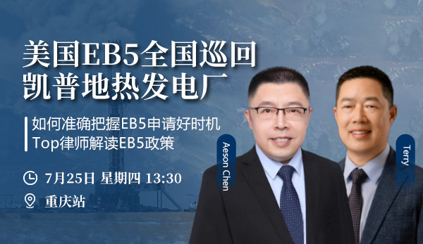 【环球出国·重庆站】美国EB5地热能源全..